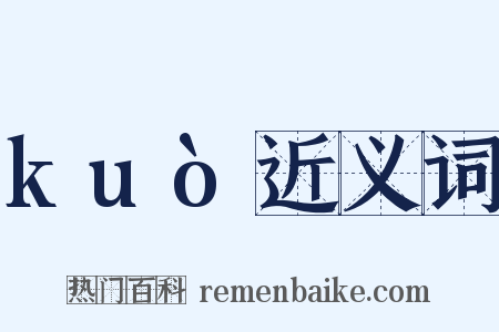 kuò近义词是什么意思的图片